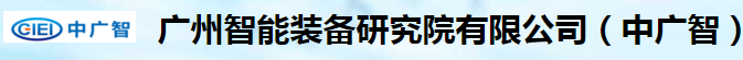 广州智能(néng)装备研究院有(yǒu)限公司