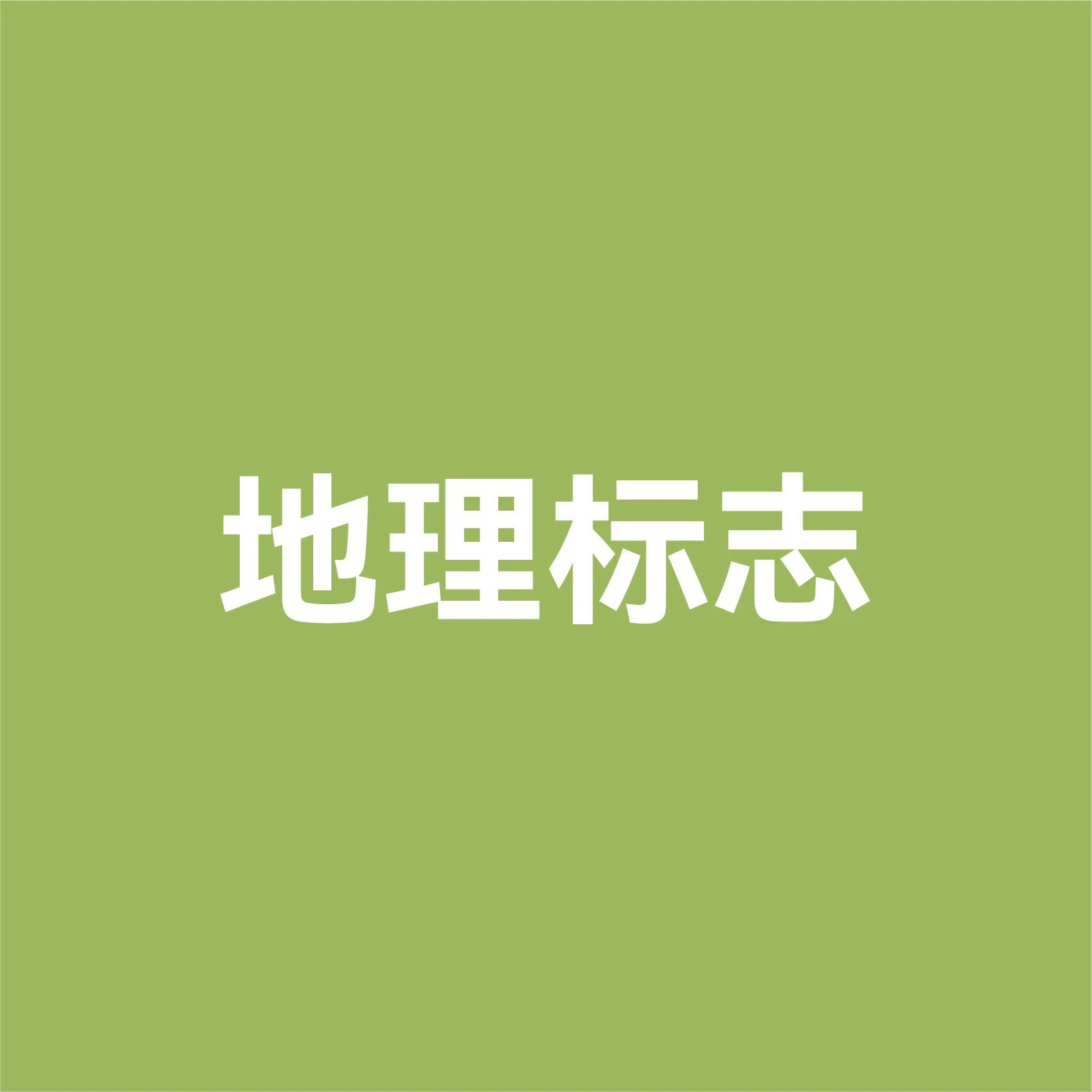 地理(lǐ).jpg